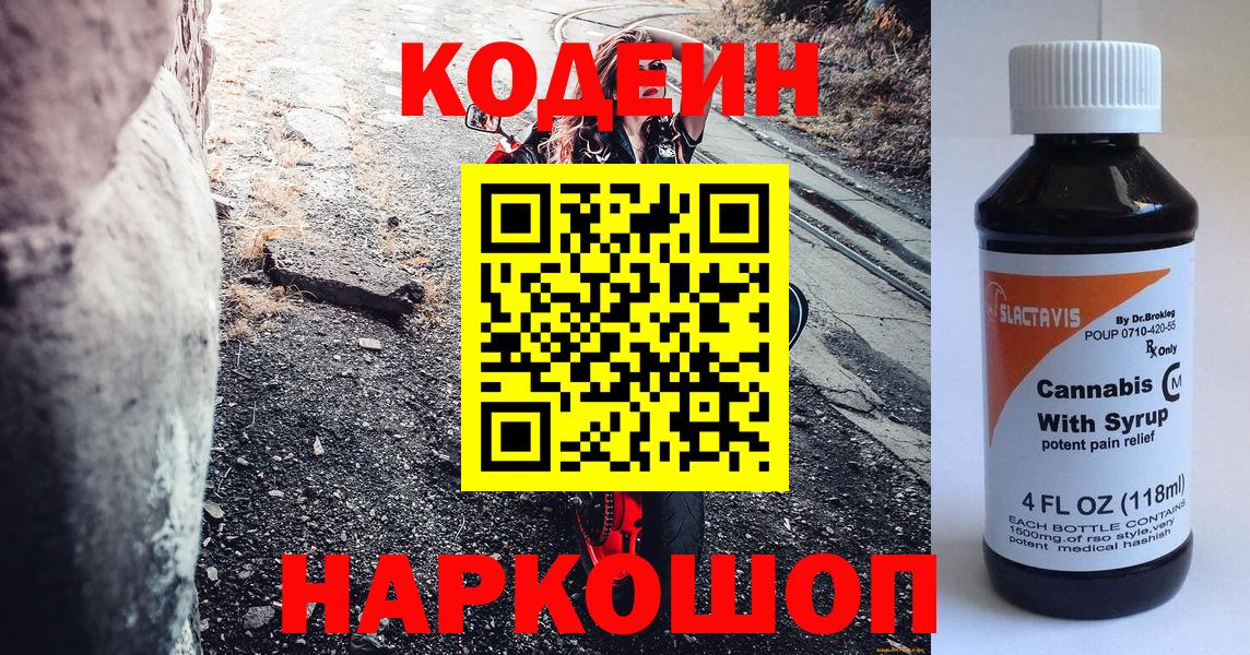 Codein Purple Drank  Кодеин напиток Lean (лин)  Алапаевск  Вход с VPN 